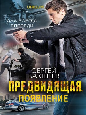 cover image of Предвидящая